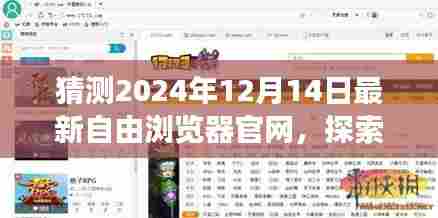 探索未来之旅,自由浏览器遇上自然美景,启程于2024年12月14日