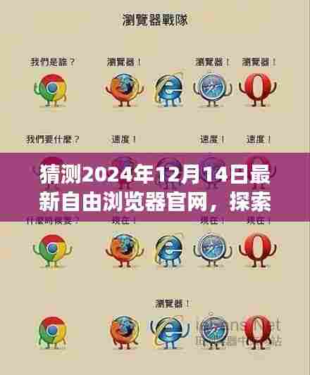 探索未来之旅，自由浏览器遇上自然美景，启程于2024年12月14日