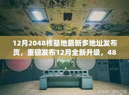 12月重磅升级，48核基地超算多址发布页开启智能生活新纪元