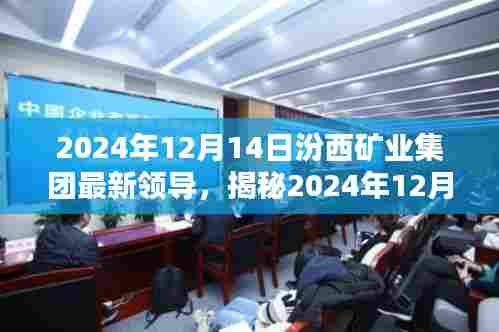 汾西矿业集团新任领导团队揭秘，传承与创新的力量，领导团队调整于2024年12月14日