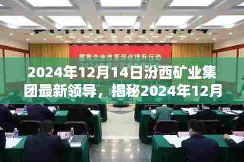 汾西矿业集团新任领导团队揭秘,传承与创新的力量,领导团队调整于2024年12月14日