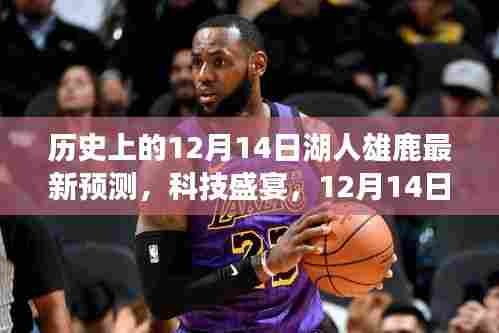 科技盛宴,智能预测新纪元下的湖人雄鹿对决