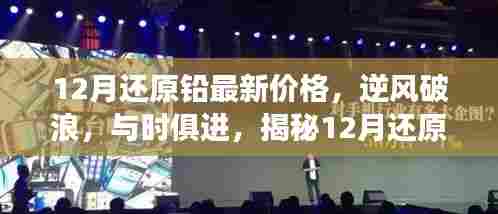 揭秘，还原铅最新价格背后的励志故事，与时俱进逆风破浪在十二月！