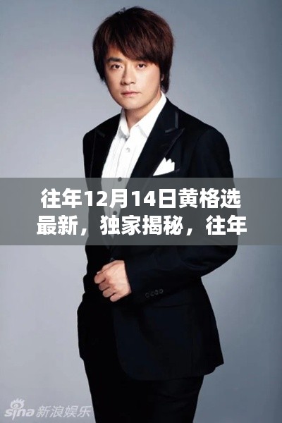 独家揭秘,往年12月14日黄格选最新动态揭秘