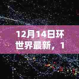 环世界奇妙日常与暖心友谊,最新更新报告(12月14日)