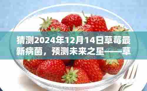 草莓最新病菌测评报告,预测未来趋势(草莓病菌研究,2024年预测报告)