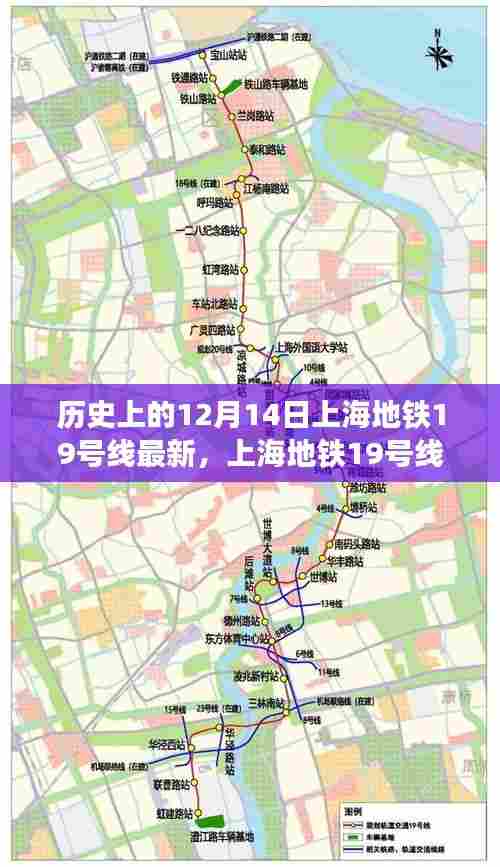 上海地铁19号线新纪元来临，科技重塑城市出行之路在12月14日见证最新进展