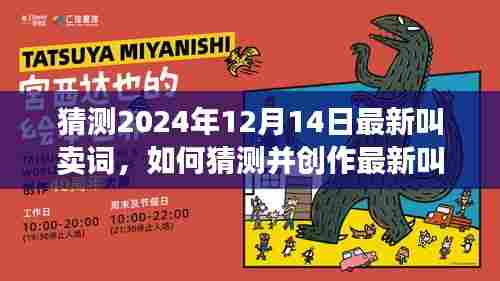 如何创作最新叫卖词,以2024年12月14日为例的详细步骤指南(适用于初学者与进阶用户)