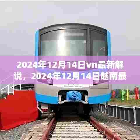 2024年12月14日越南赛事热血解说,不容错过的精彩瞬间