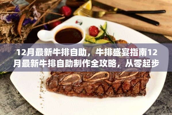 12月牛排自助盛宴,从入门到享受的完美指南