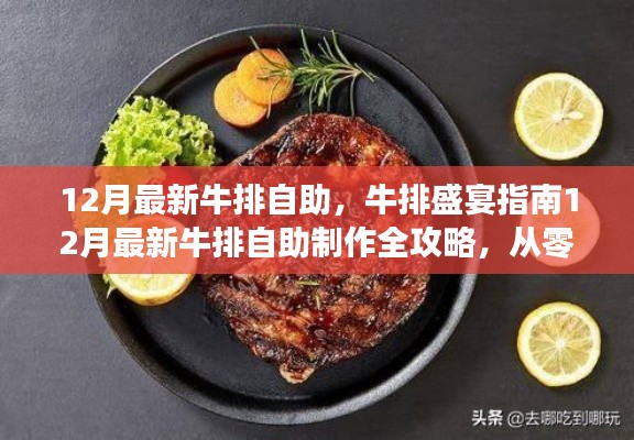 12月牛排自助盛宴,从入门到享受的完美指南