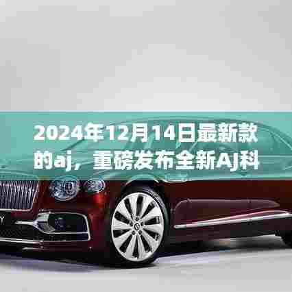 重磅发布,全新AJ科技巨献,探索极致生活,领略未来风采!