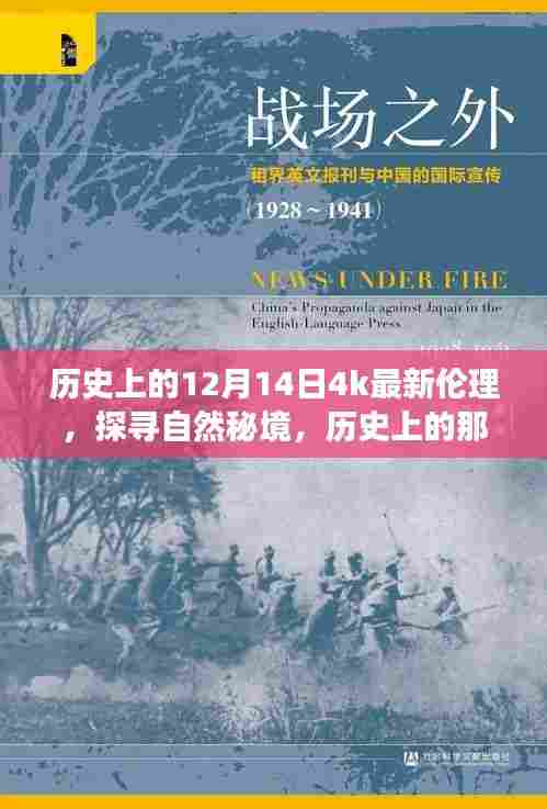 冬日秘境探寻,历史上的暖心之旅与最新伦理启程