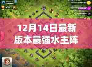 最新水主阵容攻略,揭秘最强水主阵容搭配