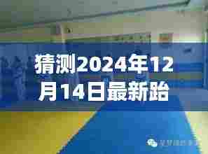 揭秘未来跆拳道考级新动向,大自然与心灵的双重魅力探寻之旅,2024年最新预测