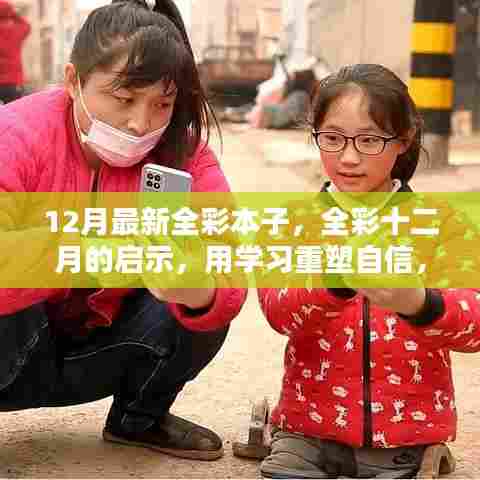 全彩十二月的启示,学习重塑自信,知识绘出精彩人生图鉴