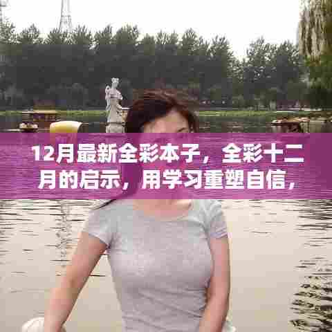 全彩十二月的启示,学习重塑自信,知识绘出精彩人生图鉴