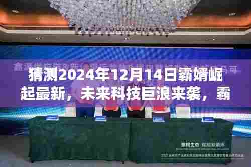 霸婿崛起最新预测,未来科技巨浪来袭,高科技产品揭秘