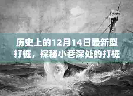 建议，揭秘历史中的打桩传奇，探寻小巷深处的最新型打桩之旅（12月14日）