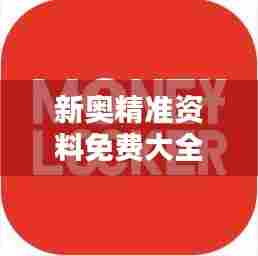 新奥精准资料免费大全:探索无限知识宝库的便捷之选