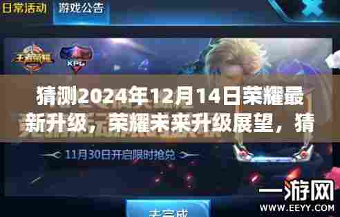 荣耀未来升级展望，揭秘荣耀最新升级趋势与预测荣耀升级方向（猜测至2024年12月14日）
