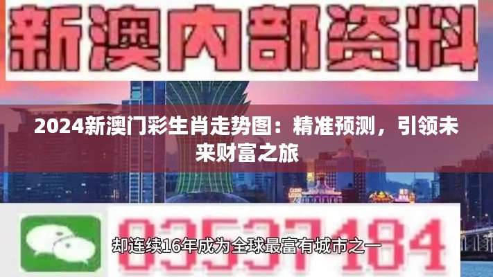 2024新澳门彩生肖走势图：精准预测，引领未来财富之旅