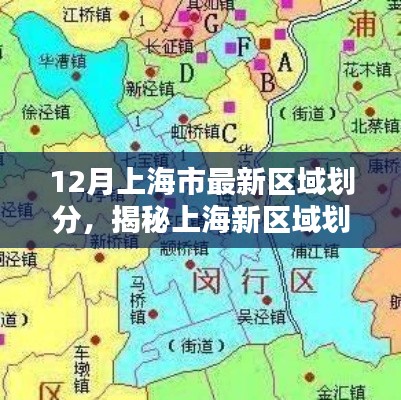 揭秘上海最新区域划分中的隐藏宝藏,小巷深处的特色小店,带你领略上海新风貌