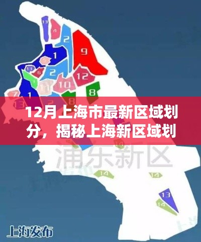 揭秘上海最新区域划分中的隐藏宝藏,小巷深处的特色小店,带你领略上海新风貌