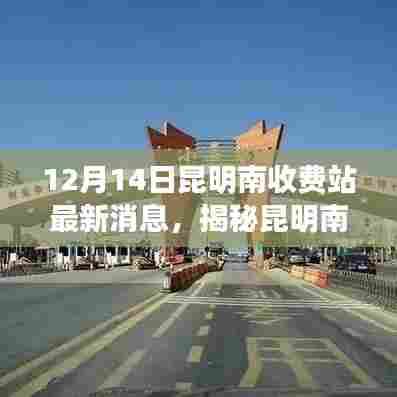 揭秘昆明南收费站附近隐藏的小巷特色小店,独特环境等你来探索(最新消息)