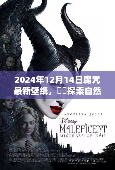 探索自然秘境，迎接最新魔咒壁纸，开启心灵之旅