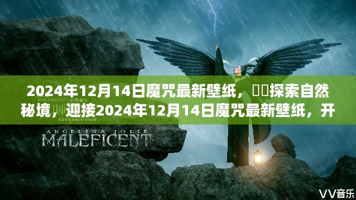 探索自然秘境,迎接最新魔咒壁纸,开启心灵之旅