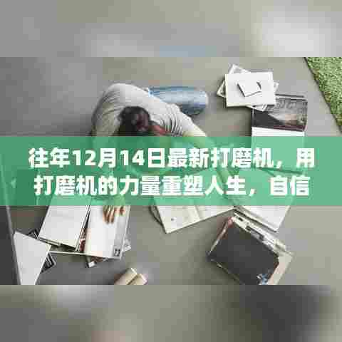 打磨机重塑人生，自信与成就感的诞生之旅