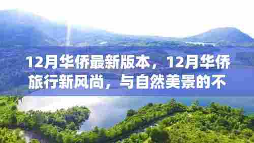 12月华侨旅行新风尚,与自然美景的不解之缘与艺术之旅的启程
