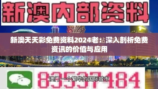 新澳天天彩免费资料2024老：深入剖析免费资讯的价值与应用