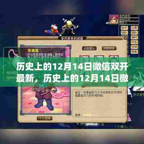 微信双开学习日，历史上的12月14日，自信成就梦想的日子