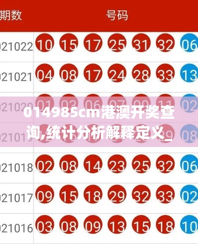 014985cm港澳开奖查询,统计分析解释定义_冒险版10.418