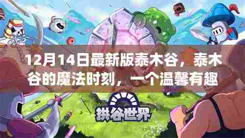 泰木谷的魔法时刻,温馨有趣的日常故事更新版(12月14日)