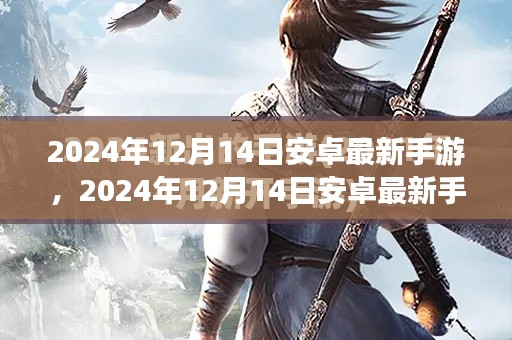 探索未来游戏新纪元，最新安卓手游发布