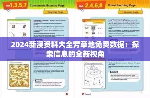 2024新澳资料大全芳草地免费数据：探索信息的全新视角