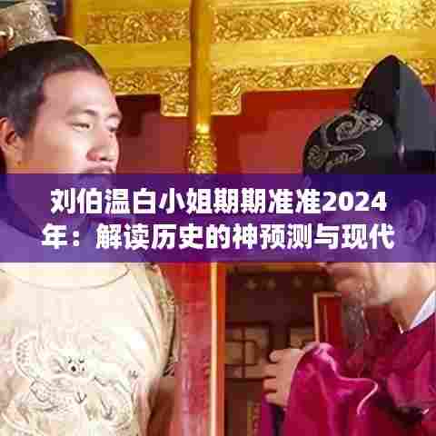 刘伯温白小姐期期准准2024年：解读历史的神预测与现代启示
