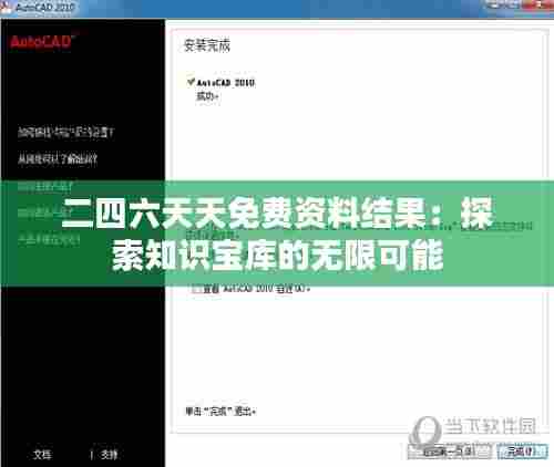 二四六天天免费资料结果:探索知识宝库的无限可能