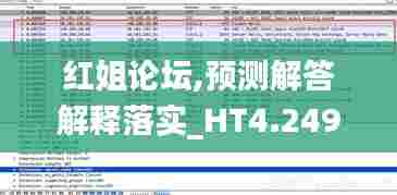 红姐论坛,预测解答解释落实_HT4.249