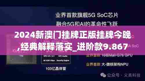 2024新澳门挂牌正版挂牌今晚,经典解释落实_进阶款9.867