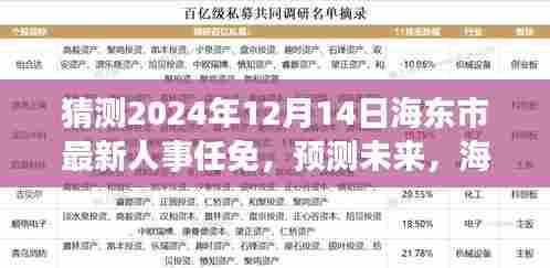 揭秘海东市人事任免动态,预测未来人事调整趋势至2024年12月14日展望分析