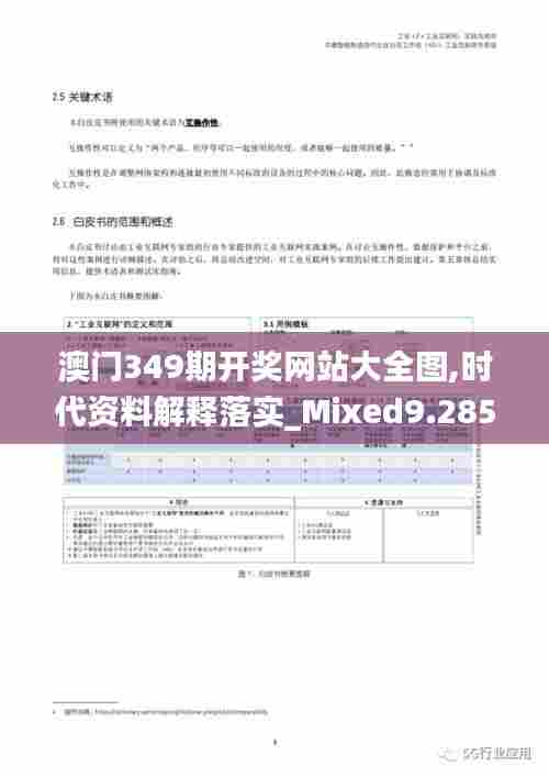 澳门349期开奖网站大全图,时代资料解释落实_Mixed9.285