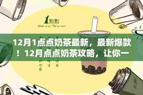 12月点点奶茶爆款来袭，冬日暖饮攻略，让你瞬间爱上