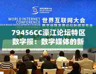 79456CC濠江论坛特区数字报：数字媒体的新星，连接濠江与世界的桥梁