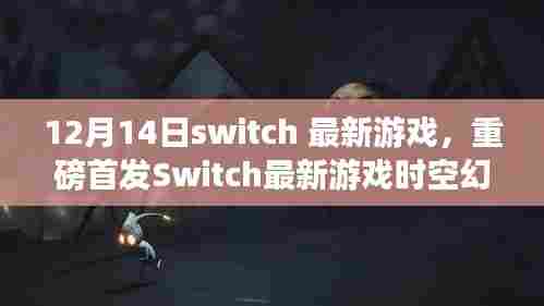 重磅首发!Switch最新游戏时空幻境革新功能,体验未来科技,生活瞬间穿越的奇妙之旅!