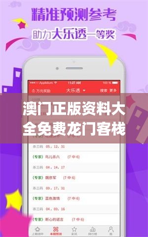 澳门正版资料大全免费龙门客栈,最佳精选解释落实_Advanced8.828