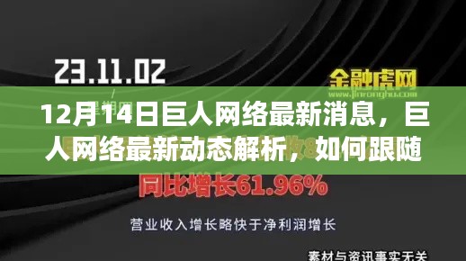 巨人网络最新动态解析及成长指南,跟随巨人网络迈向成功之路(初学者与进阶用户必读)